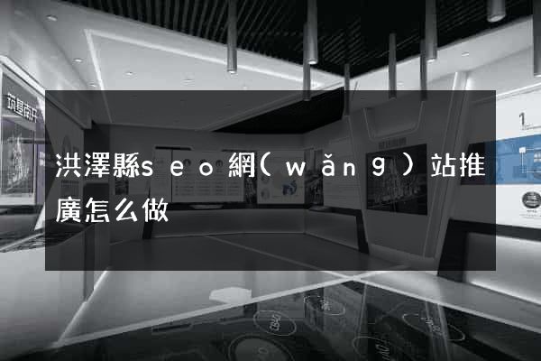 洪澤縣seo網(wǎng)站推廣怎么做