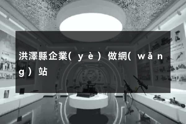 洪澤縣企業(yè)做網(wǎng)站