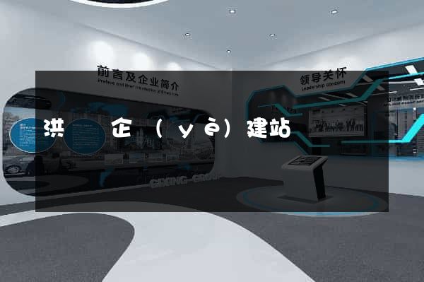 洪澤縣企業(yè)建站