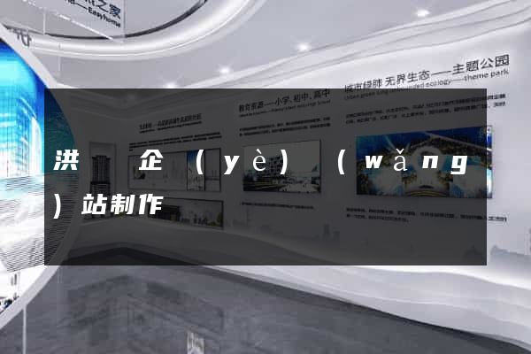 洪澤縣企業(yè)網(wǎng)站制作