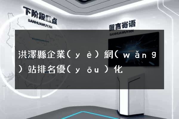 洪澤縣企業(yè)網(wǎng)站排名優(yōu)化