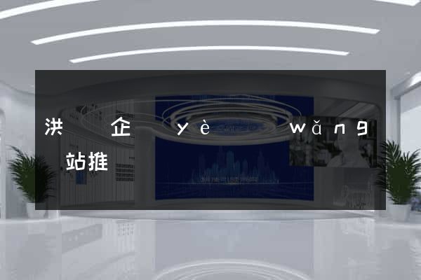 洪澤縣企業(yè)網(wǎng)站推廣