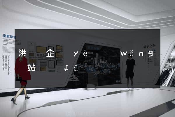 洪澤縣企業(yè)網(wǎng)站開發(fā)
