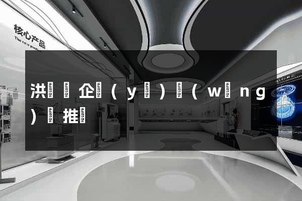 洪澤縣企業(yè)網(wǎng)絡推廣