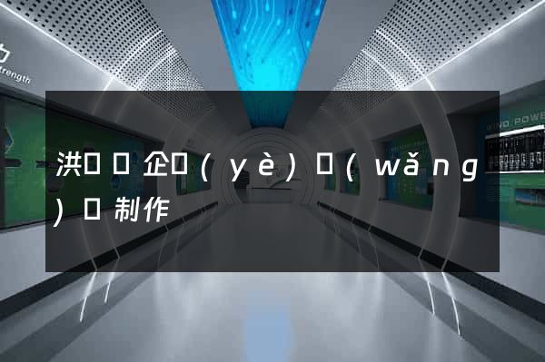 洪澤縣企業(yè)網(wǎng)頁制作