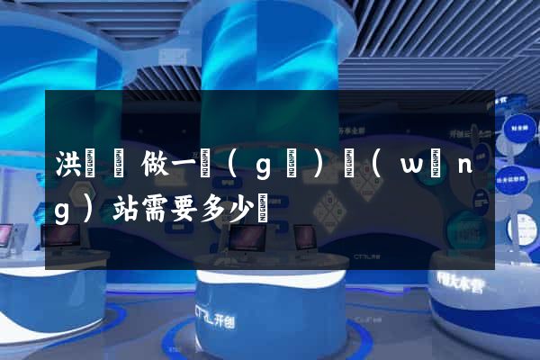 洪澤縣做一個(gè)網(wǎng)站需要多少錢