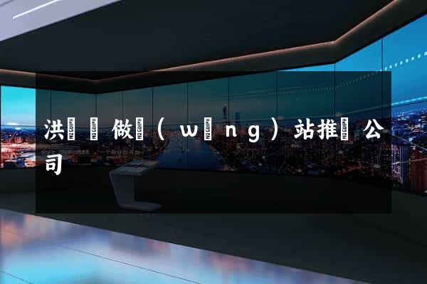 洪澤縣做網(wǎng)站推廣公司