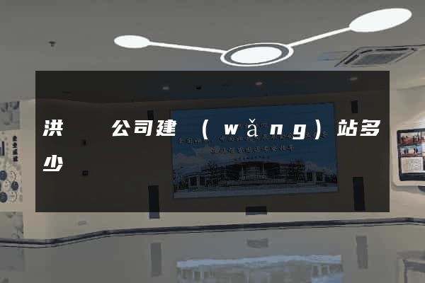洪澤縣公司建網(wǎng)站多少錢