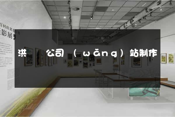 洪澤縣公司網(wǎng)站制作
