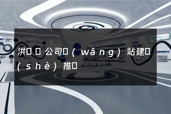 洪澤縣公司網(wǎng)站建設(shè)推廣