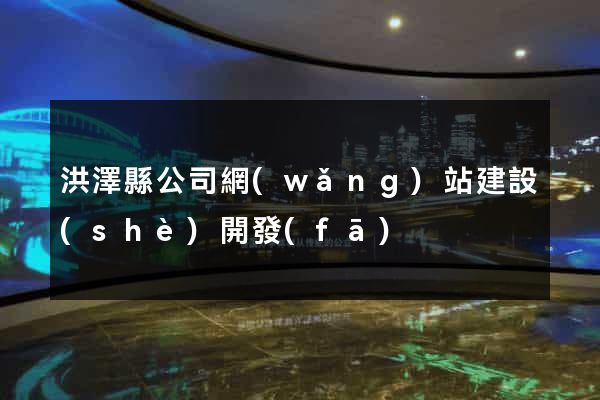 洪澤縣公司網(wǎng)站建設(shè)開發(fā)