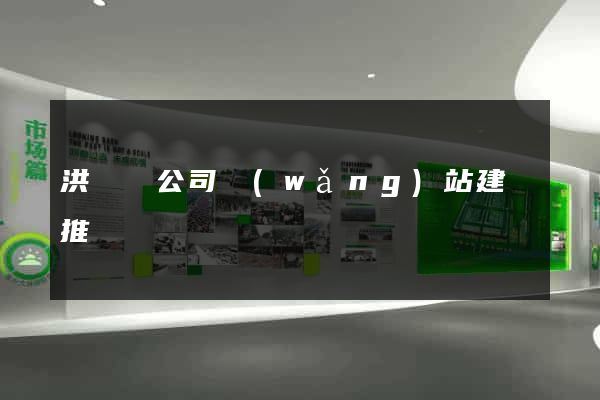 洪澤縣公司網(wǎng)站建設推廣