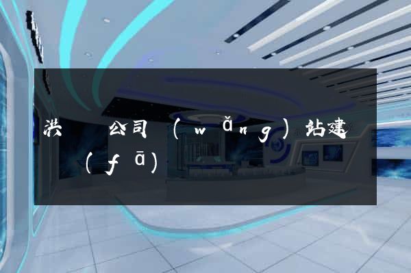 洪澤縣公司網(wǎng)站建設開發(fā)
