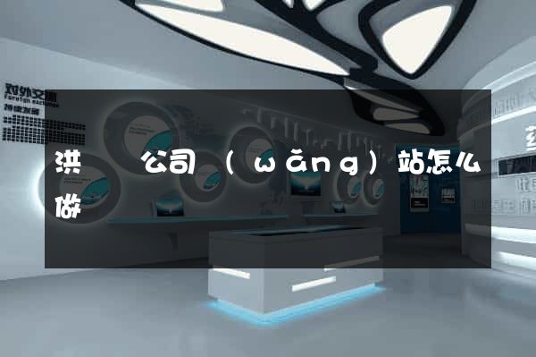 洪澤縣公司網(wǎng)站怎么做