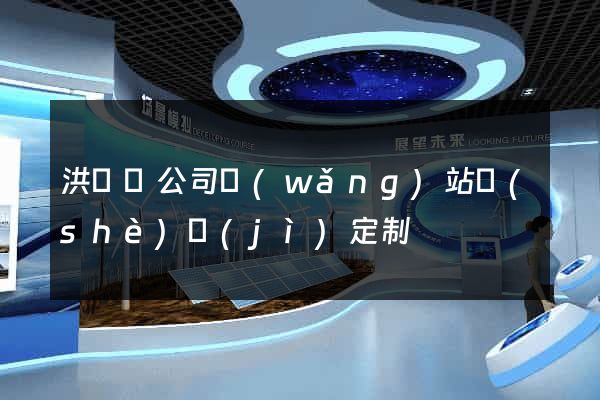 洪澤縣公司網(wǎng)站設(shè)計(jì)定制