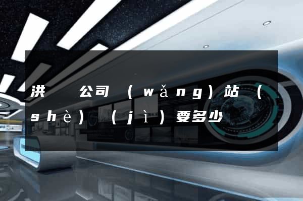 洪澤縣公司網(wǎng)站設(shè)計(jì)要多少錢