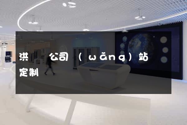 洪澤縣公司網(wǎng)站設計定制
