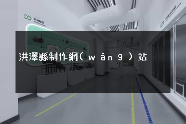 洪澤縣制作網(wǎng)站