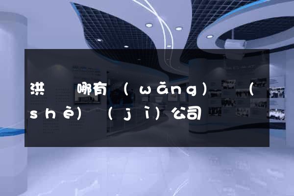 洪澤縣哪有網(wǎng)頁設(shè)計(jì)公司