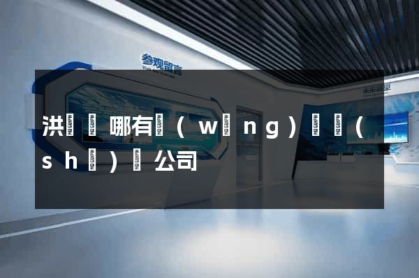 洪澤縣哪有網(wǎng)頁設(shè)計公司