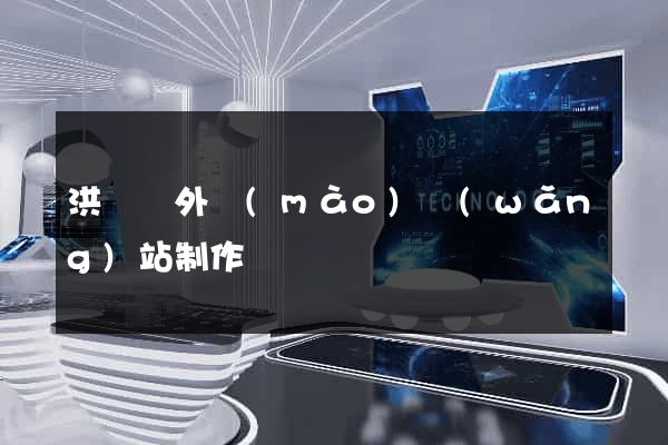 洪澤縣外貿(mào)網(wǎng)站制作