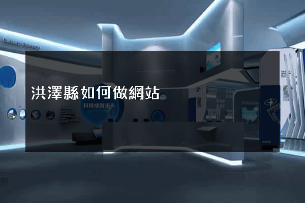 洪澤縣如何做網站