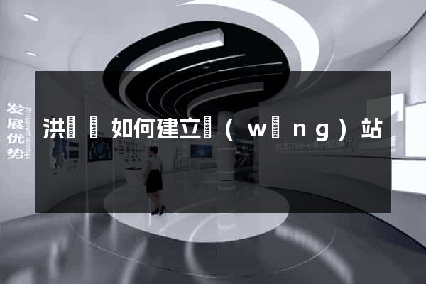 洪澤縣如何建立網(wǎng)站