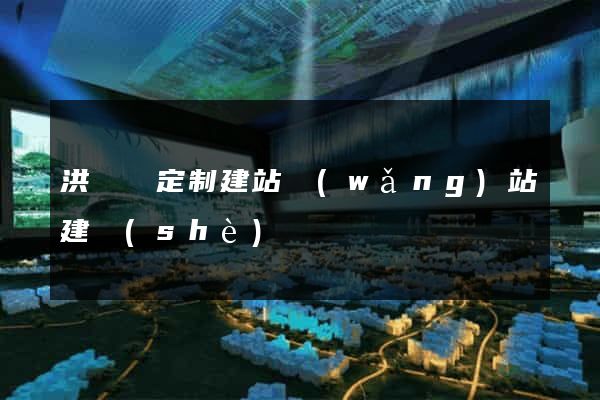 洪澤縣定制建站網(wǎng)站建設(shè)