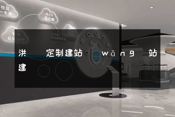 洪澤縣定制建站網(wǎng)站建設