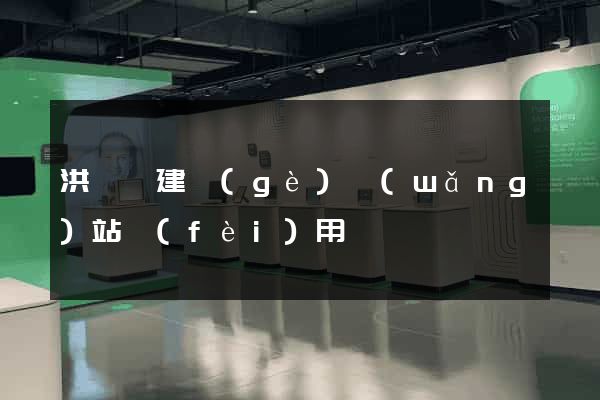 洪澤縣建個(gè)網(wǎng)站費(fèi)用