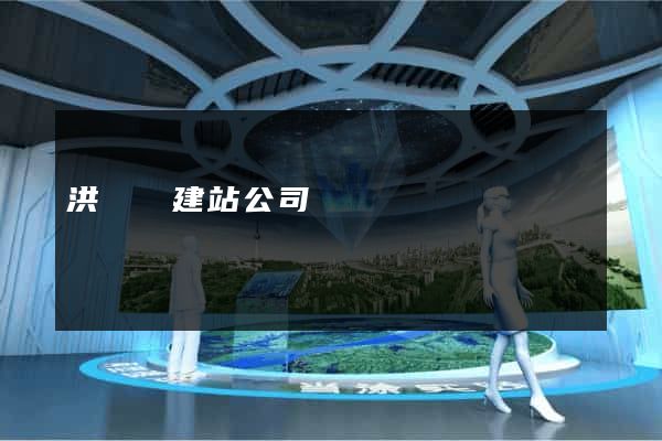 洪澤縣建站公司