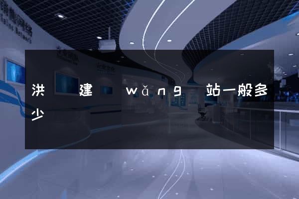 洪澤縣建網(wǎng)站一般多少錢