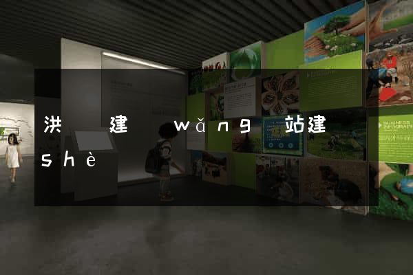 洪澤縣建網(wǎng)站建設(shè)