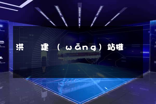 洪澤縣建網(wǎng)站推廣