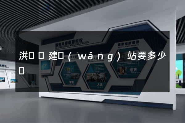 洪澤縣建網(wǎng)站要多少錢