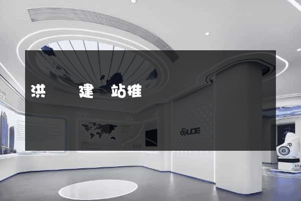 洪澤縣建網站推廣