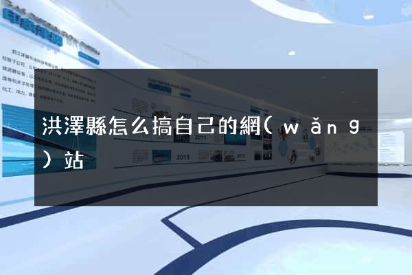 洪澤縣怎么搞自己的網(wǎng)站