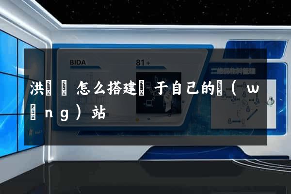 洪澤縣怎么搭建屬于自己的網(wǎng)站