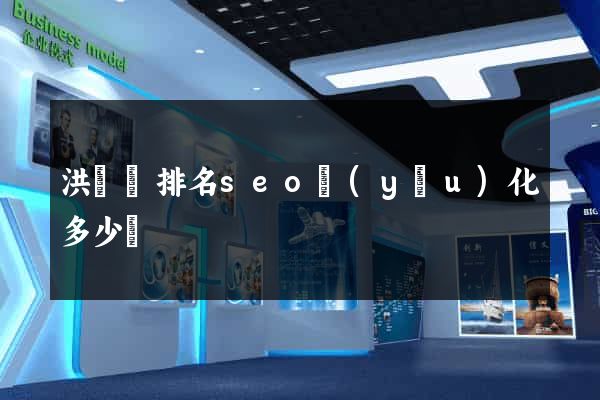 洪澤縣排名seo優(yōu)化多少錢