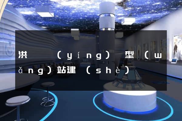 洪澤縣營(yíng)銷型網(wǎng)站建設(shè)