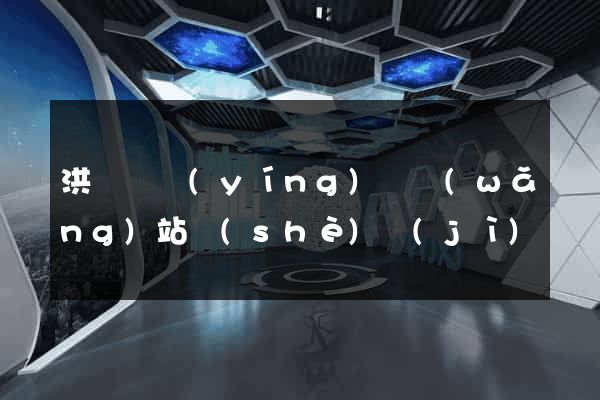 洪澤縣營(yíng)銷網(wǎng)站設(shè)計(jì)
