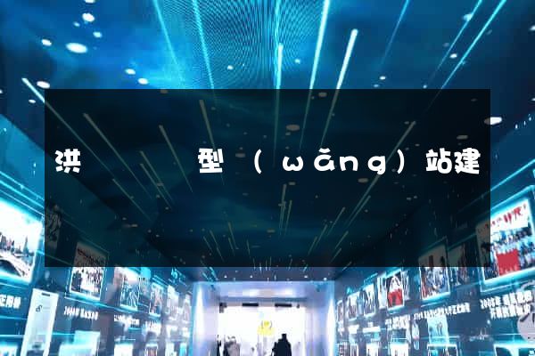 洪澤縣營銷型網(wǎng)站建設