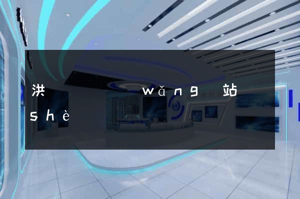 洪澤縣營銷網(wǎng)站設(shè)計