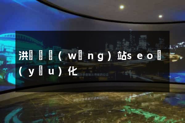 洪澤縣網(wǎng)站seo優(yōu)化