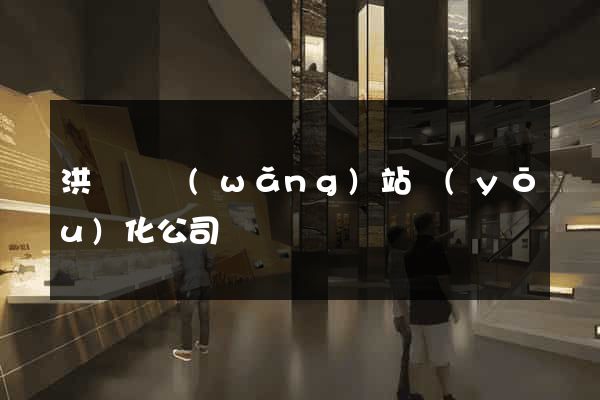洪澤縣網(wǎng)站優(yōu)化公司