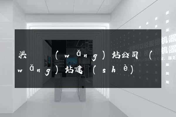 洪澤縣網(wǎng)站公司網(wǎng)站建設(shè)