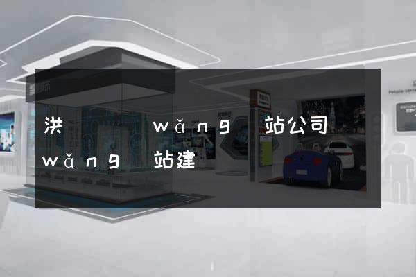 洪澤縣網(wǎng)站公司網(wǎng)站建設