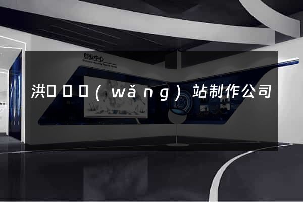 洪澤縣網(wǎng)站制作公司