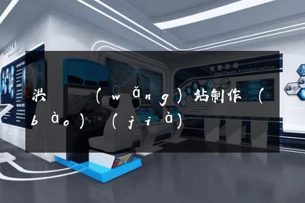 洪澤縣網(wǎng)站制作報(bào)價(jià)