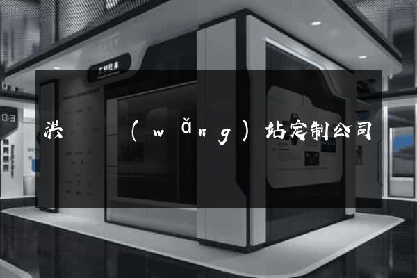 洪澤縣網(wǎng)站定制公司